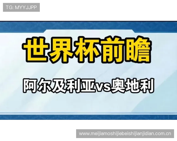 世界杯阿尔及利亚对阵奥地利小组赛最新积分榜分析与赛程预测 世界杯阿尔及利亚对阵奥地利小组赛最新积分榜分析与赛程预测