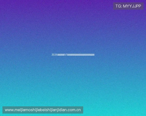 2026世界杯苏格兰VS摩洛哥比赛直播在线观看平台推荐与赛事亮点分析